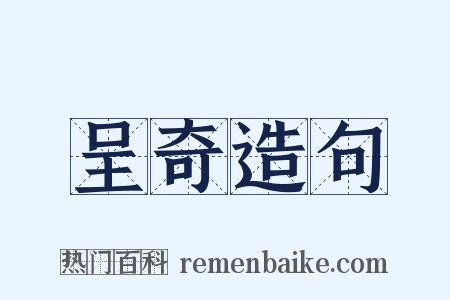 呈奇造句是什么意思的图片